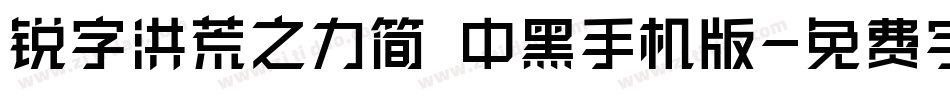 锐字洪荒之力简 中黑手机版字体转换